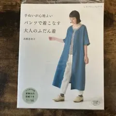 手ぬいが心地よいパンツで着こなす大人のふだん着