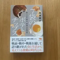 7袋のポテトチップス 食べるを語る、胃袋の戦後史