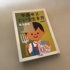 半農半Xという生き方