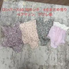 ロンパース60.70センチ4点まとめ売り ペアマノン、アプレ等