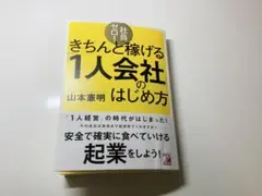 きちんと稼げる1人会社のはじめ方