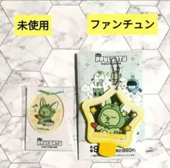 TXT ファミマ プルバトゥ ファンチュン スライド ミラー アクリルチャーム