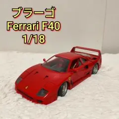 ブラーゴ フェラーリ F40 1987 1/18 Bburago Ferrariのサムネイル