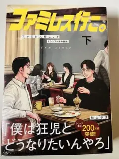 ファミレス行こ 下巻 特装版 トランプ 和山やま カラオケ行こ 特典