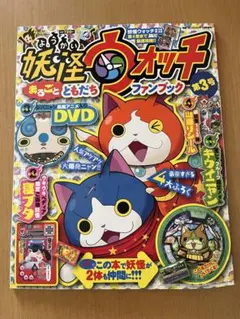 妖怪ウォッチ　まるごとともだちファンブック　第3号●キウイニャン●妖怪メダル