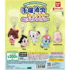 手塚治虫キャラクター めじるしアクセサリー全5種