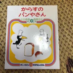 からすのパンやさん