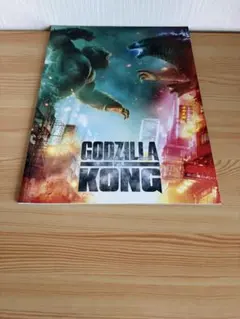 GODZILLAvs KONG パンフレット
