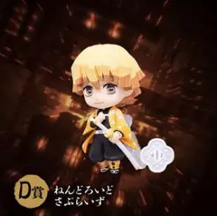 鬼滅の刃 アニプレックス D賞 善逸 ねんどろいど