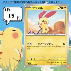 プラスル ポケモンカードバラ売り