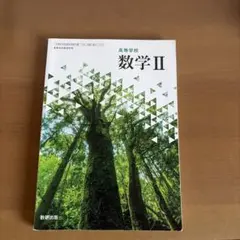 高等学校 数学 II 数研出版
