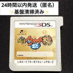妖怪ウォッチ2 本家　3DSソフト
