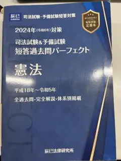 【新品未使用】短答過去問パーフェクト 2024年版 全8巻セット【美品】 2024年（令和6年）対策 司法試験＆予備試験 短答過去問パーフェクト8