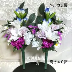 造花 仏花セット 40cm 白ピンク紫