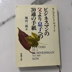 ビジネスマンの父より息子への30通の手紙