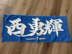 阪神タイガース　西勇輝選手　応援フェイスタオル
