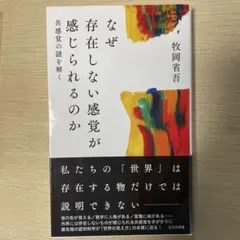 なぜ存在しない感覚が感じられるのか