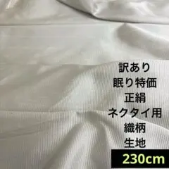 948 訳あり！眠り特価！正絹はぎれ 白鼠色系 ネクタイ用織柄生地 230cm