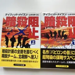 ディヴィット　メイスン作 暗殺阻止 上 / Little Brother