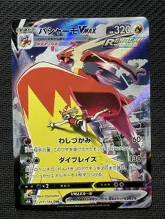 バシャーモVMAX CSR