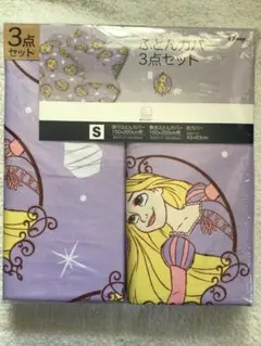 【新品未使用】　布団カバー　3点セット　シングル　ディズニー ラプンツェル