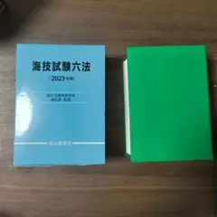 海技試験六法 2023年版 海事六法 海技士試験六法