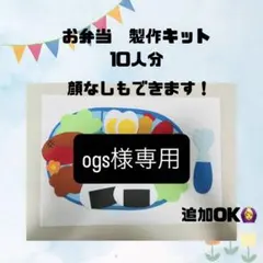 【ogs様専用】　製作キット　お弁当　20セット　顔なし