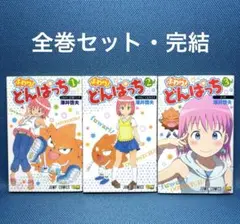 ふわり！どんぱっち 1〜3巻 全巻セット 漫画 澤井啓夫 ボーボボ