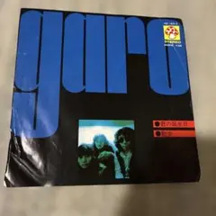 ガロ 君の誕生日 / 散歩 7インチレコード
