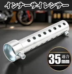 インナーサイレンサー 35mm バイク インナー バッフル マフラー 汎用のサムネイル