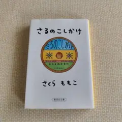 さるのこしかけのサムネイル