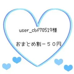 user_cbf70519様 リクエスト 2点 まとめ商品