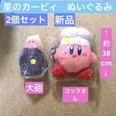 星のカービィ　ぬいぐるみ　新品　コックさん　大砲　大きい　サイズ　カービィ