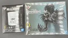 ナ*ガ様 デスノート　一番くじ　D賞リュークすり抜けマグネット・E賞食器アソート