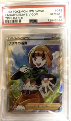 ナタネの活気 SR PSA10