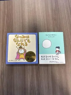 もしものせかい&なつみななんにでもなれる　2冊セット