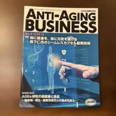 抗加齢医学会雑誌ANTI-AGINGBUSINESS No.8(2025.12)