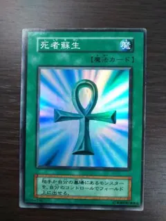 遊戯王（エラーカード）   死者蘇生　スーパーレア　初期