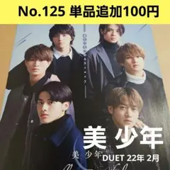 切り抜き DUET 22年2月 藤井直樹 那須雄登 浮所飛貴 金指一世 佐藤龍我