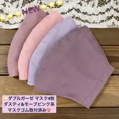 ♥️国産ダブルガーゼダスティピンクさらふわマスク4枚⭐️マスクゴム取付済のサムネイル
