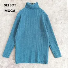 美品✨️セレクトモカ　タートルネック　リブニット　長袖　青系　無地　フリー