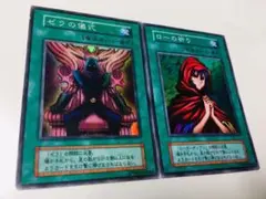遊戯王 初期版 ゼラの儀式・ローの祈り 魔法カード2枚セット