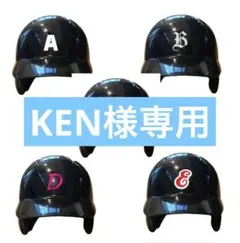 KEN様専用