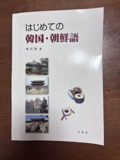 はじめての韓国・朝鮮語 白帝社
