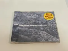 エレファントカシマシ/ガストロンジャー