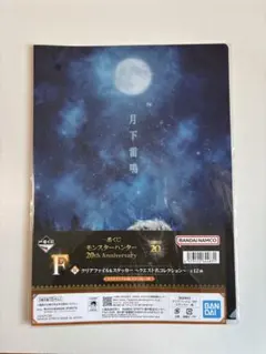 モンスターハンター クリアファイル