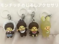 monchhichi めじるしアクセサリー2 4個セット