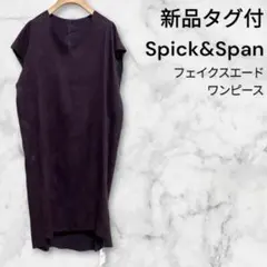 【新品タグ付】 Spick&Span フェイクスエード ワンピース size:F
