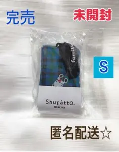 エコバッグ（ミニマルS）〈Shupatto〉青系ファミリアチェック　新品未開封