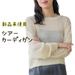 【新品未使用】前後 2way ラメ シアー カーディガン 春 夏 UV 冷房対策